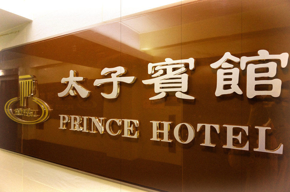 ホテル プリンス ホステル 香港 エクステリア 写真